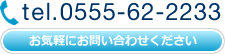 有限会社マーディー TEL.0555-62-2233 お気軽にお電話ください! 有限会社マーディー TEL.0555-62-2233 お気軽にお電話ください!