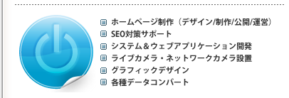 ホームページ制作(デザイン〜制作〜公開〜運営)、SEOサポート、システム&ウェブアプリケーション開発、ライブカメラ・ネットワークカメラ設置、グラフィックデザイン、各種データコンバート等 ホームページ制作(デザイン〜制作〜公開〜運営)、SEOサポート、システム&ウェブアプリケーション開発、ライブカメラ・ネットワークカメラ設置、グラフィックデザイン、各種データコンバート等