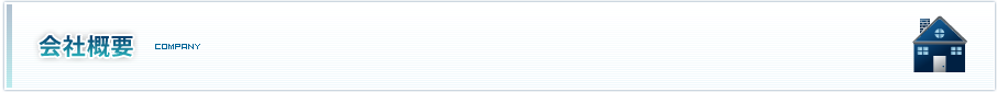 会社概要 | COMPANY 会社概要 | COMPANY