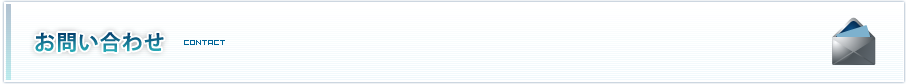 お問い合わせ | CONTACT お問い合わせ | CONTACT