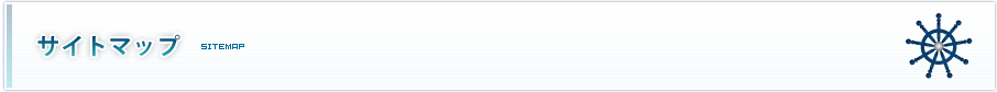サイトマップ | SITEMAP サイトマップ | SITEMAP