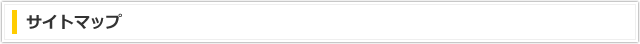 サイトマップ サイトマップ